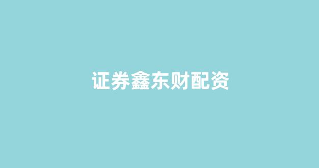 在线配资开户