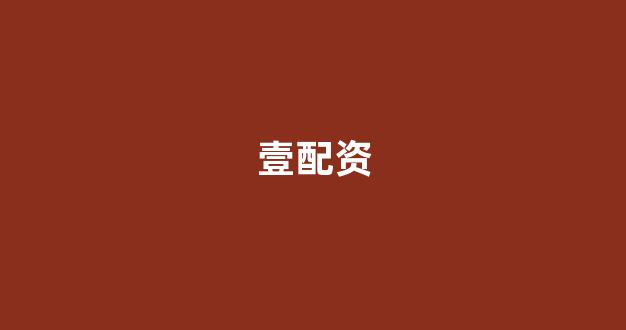 配资炒股