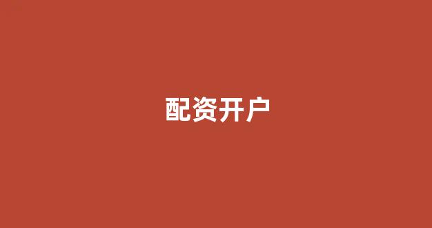 股票配资论坛