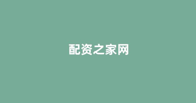 东莞股票配资