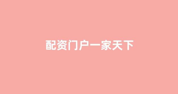 股票配资鑫东财配资