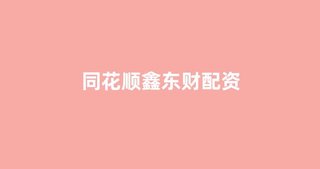 股票鑫东财配资