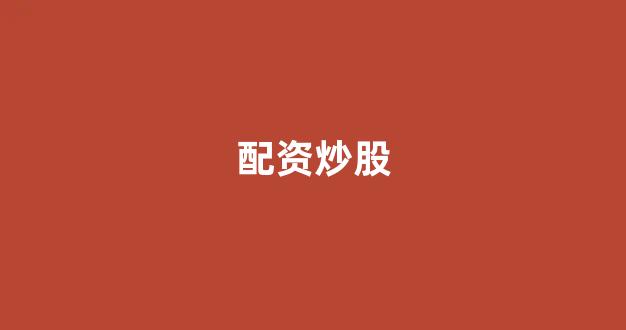 股票配资杭州雷曼期货
