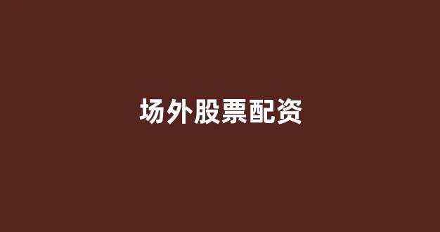 妇睬股票配资