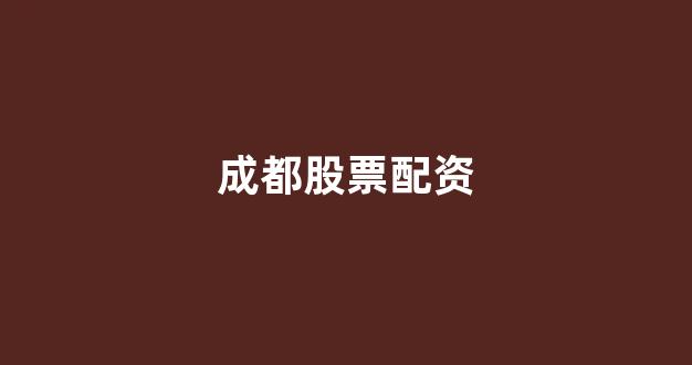 股票配资