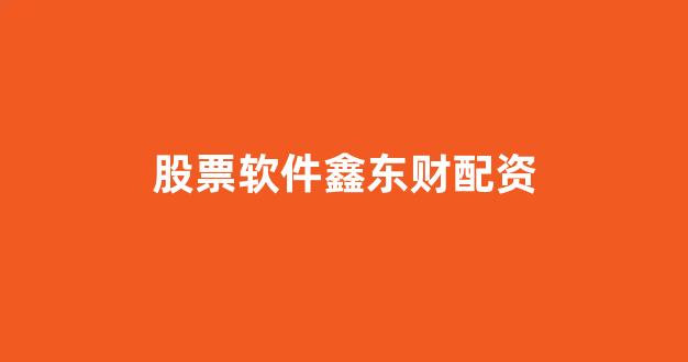 股票配资杭州雷曼期货
