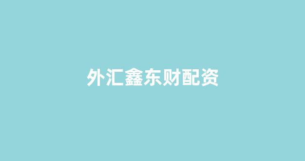 股票配资平台