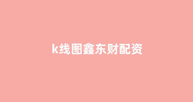 配资平台