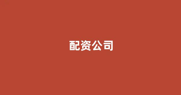 网上配资