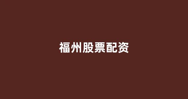 成都股票配资