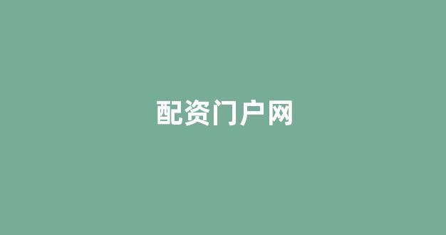 在线配资开户