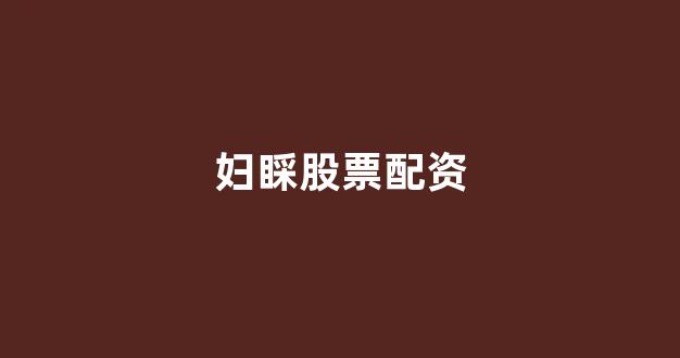 股票配资论坛