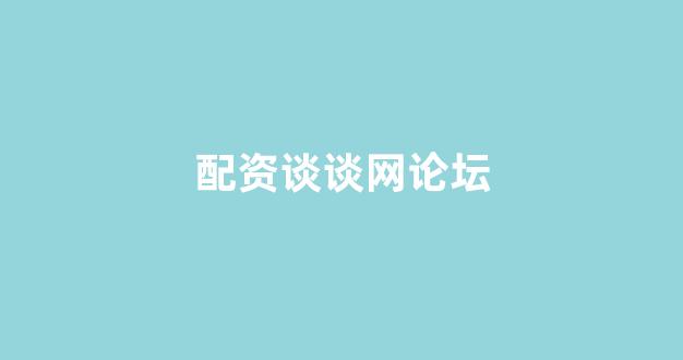 东莞股票配资