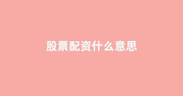 股票配资onemiao