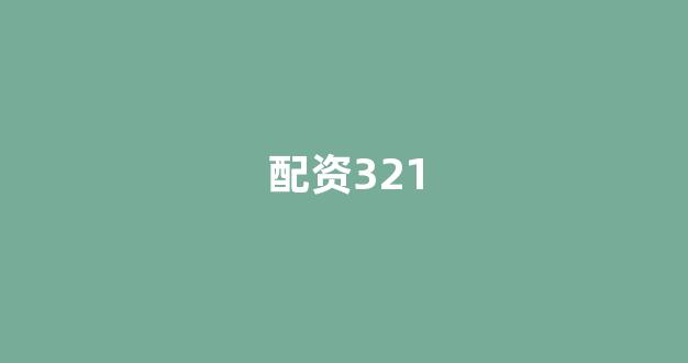股票配资来大圣配资