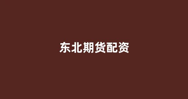 股票配资世界