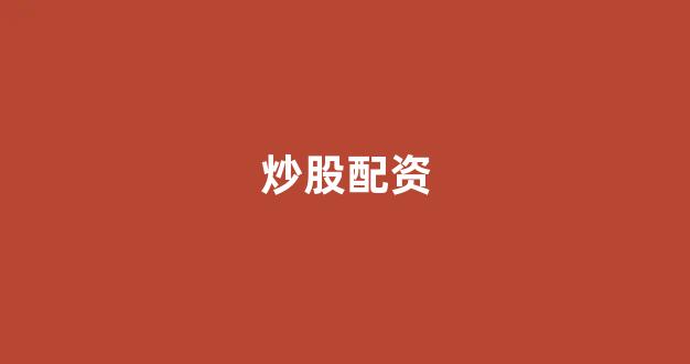 股票配资114