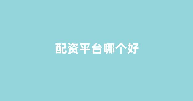 股票鑫东财配资
