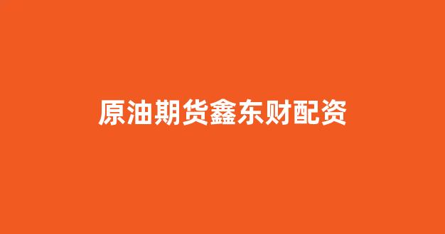 股票配资平台