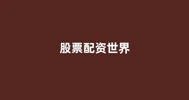 配资网站