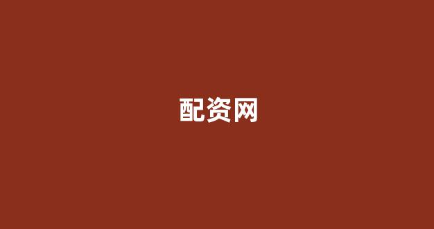 炒股配资