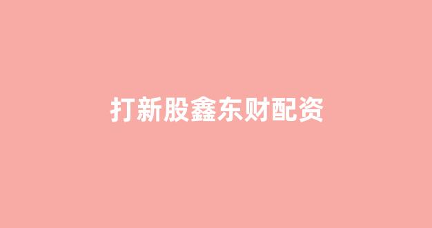 北京股票配资