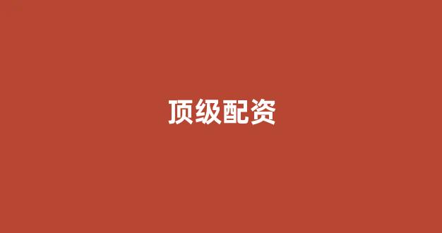 天津股票配资