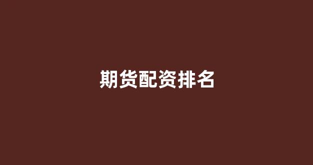 四川配资