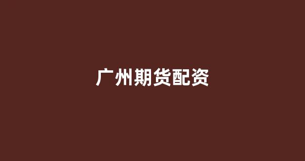 山西股票配资