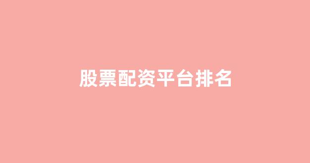 东莞股票配资