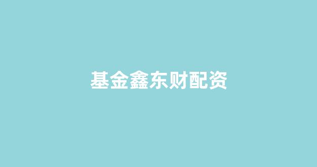 配资炒股