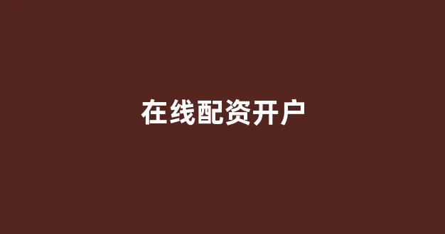 配资网站