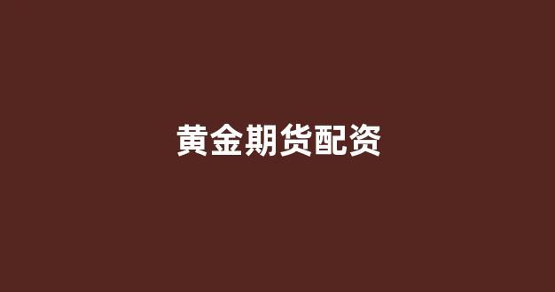 股票配资平台