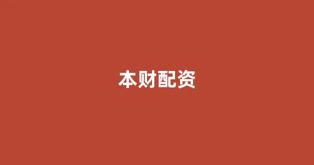 配资之家
