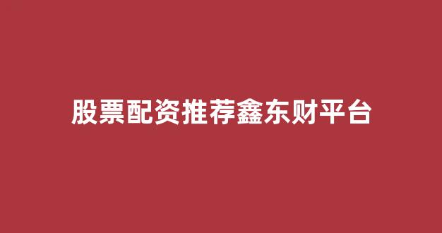 山东股票配资