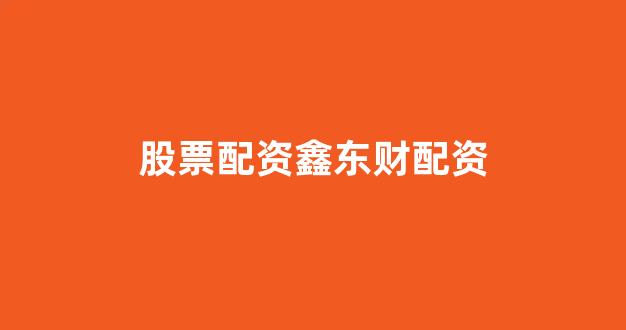 线上配资开户