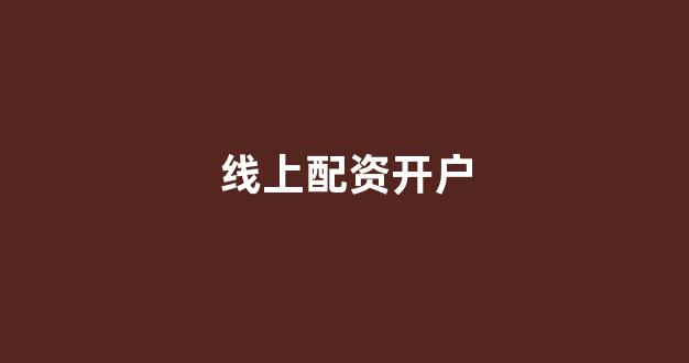 配资平台