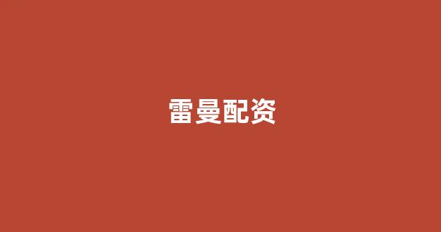 在线股票配资开户