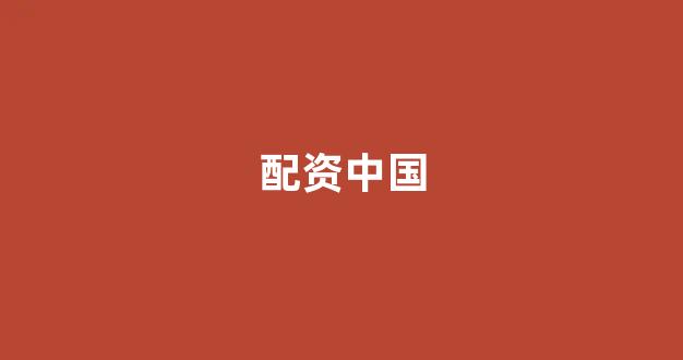 股票配资来大圣配资