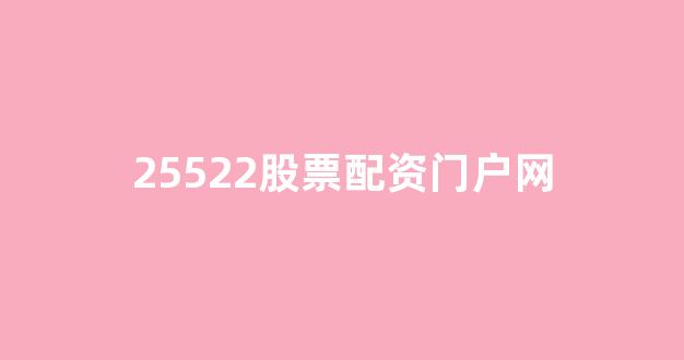 股票配资什么意思