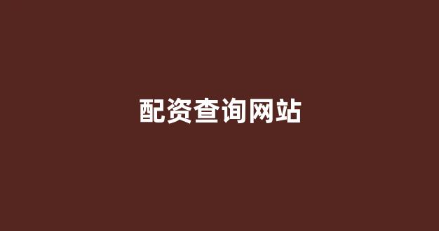 股票配资114