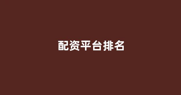 股票配资网站