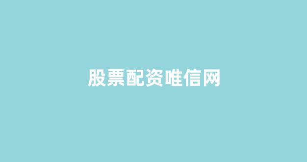 小麦财经股票配资