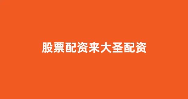 权威配资世界