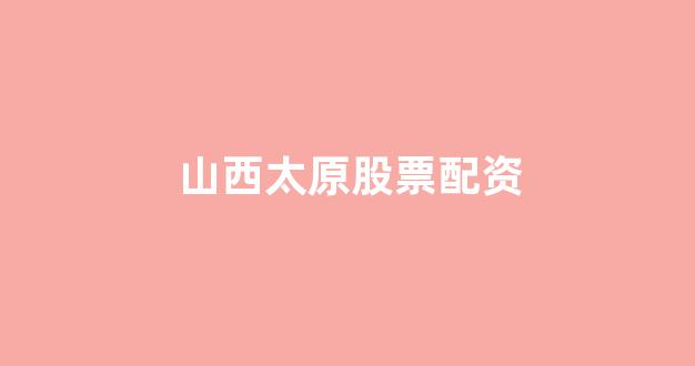 期货配资排名