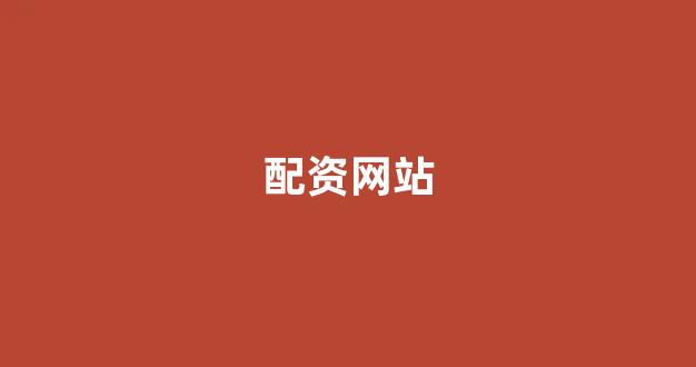 配资门户