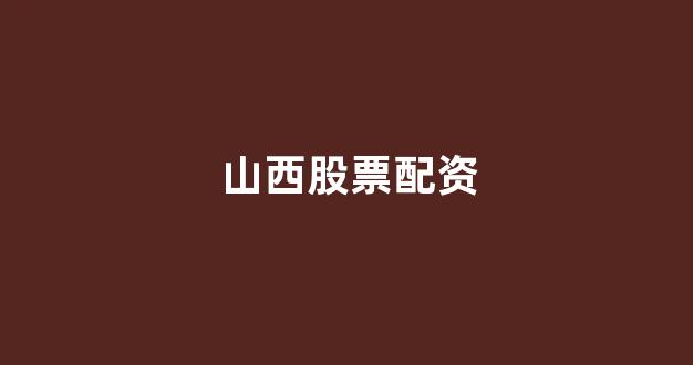 配资是什么意思