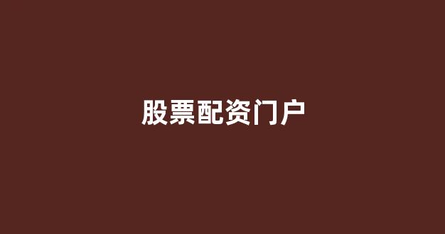 配资开户