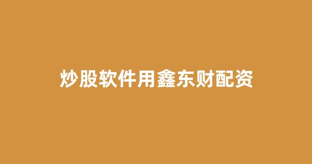证券鑫东财配资