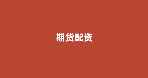 配资谈谈网论坛